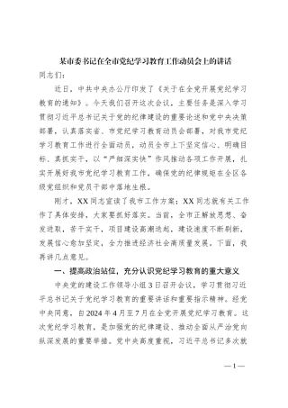 某市委书记在全市党纪学习教育工作动员会上的讲话