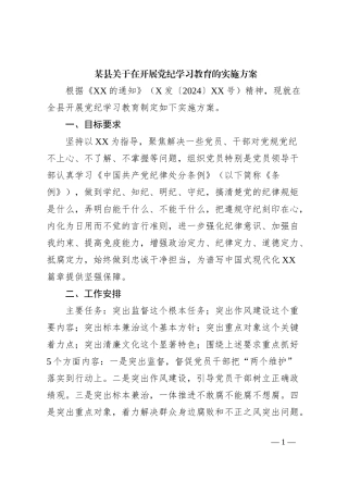 某县关于在开展党纪学习教育的实施方案