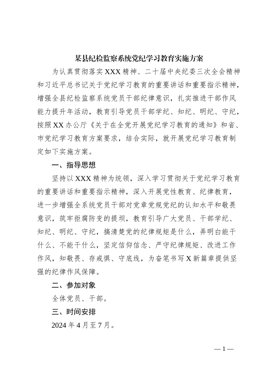 某县纪检监察系统党纪学习教育实施方案_第1页