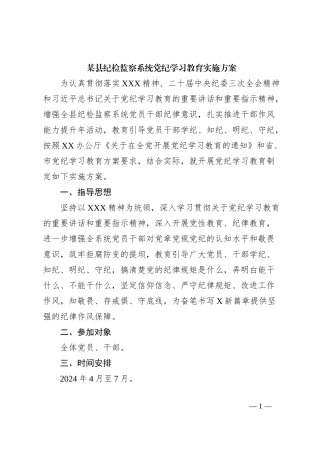 某县纪检监察系统党纪学习教育实施方案