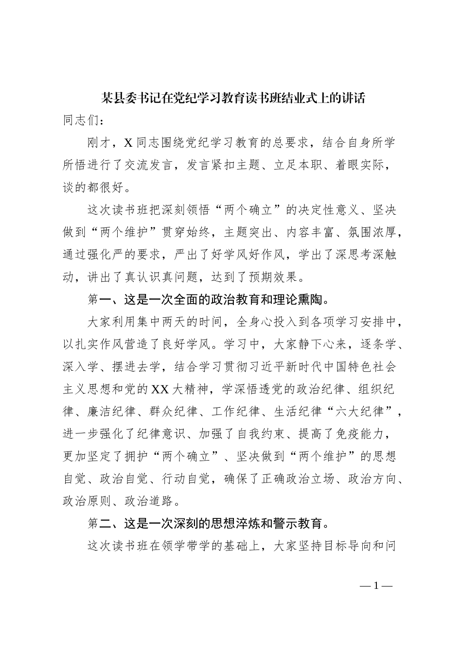 某县委书记在党纪学习教育读书班结业式上的讲话_第1页