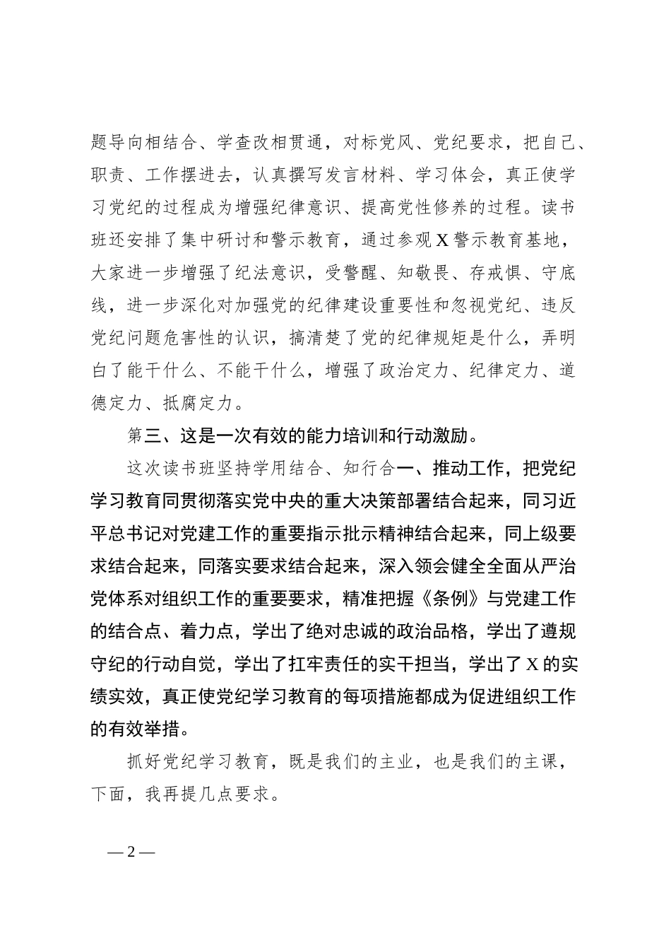 某县委书记在党纪学习教育读书班结业式上的讲话_第2页