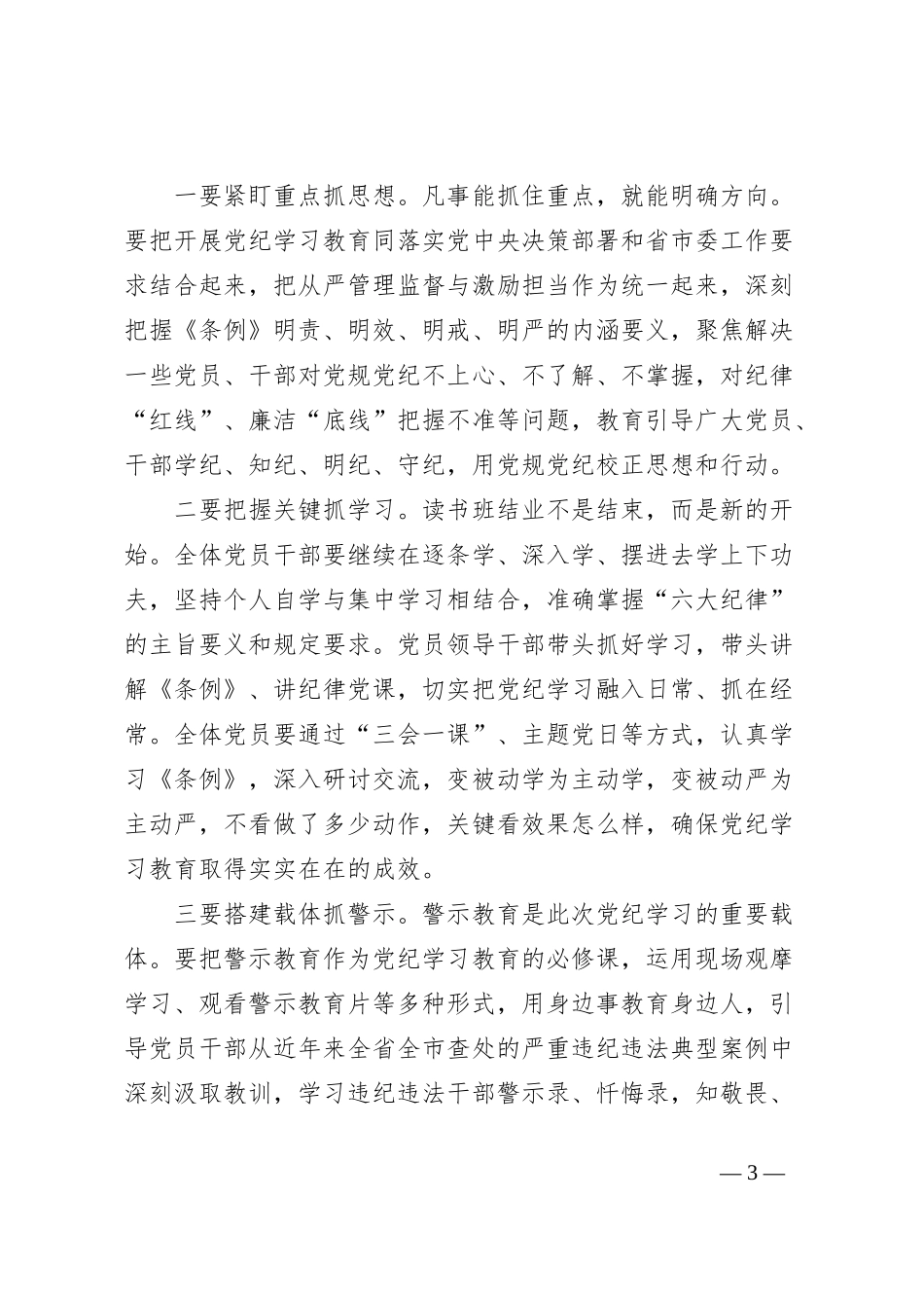 某县委书记在党纪学习教育读书班结业式上的讲话_第3页