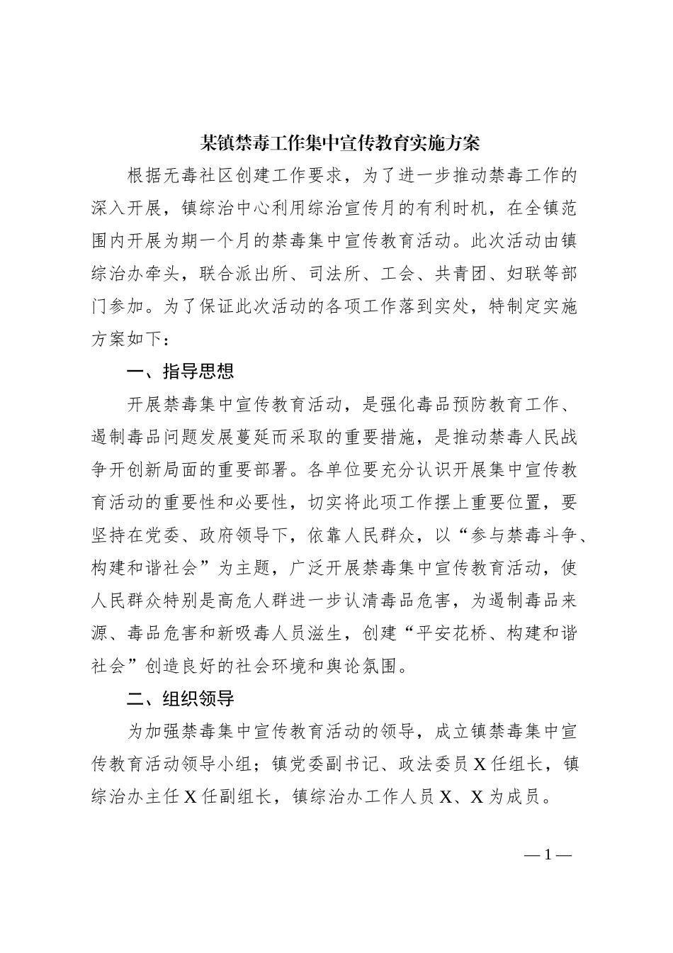 某镇禁毒工作集中宣传教育实施方案_第1页
