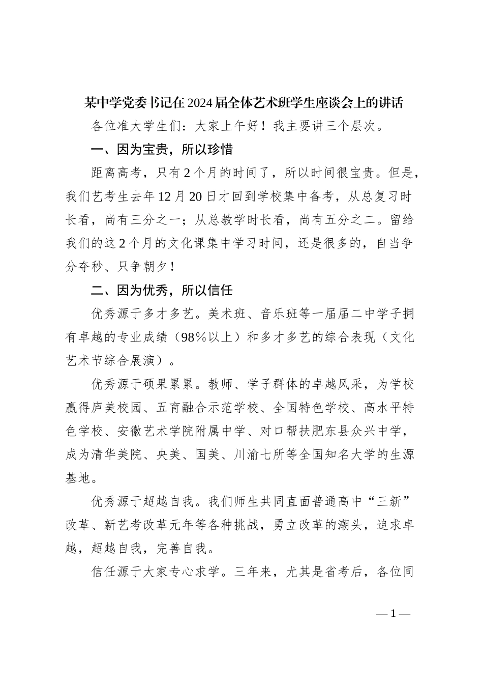 某中学党委书记在2024届全体艺术班学生座谈会上的讲话_第1页