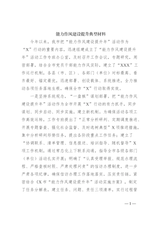 能力作风建设提升典型材料
