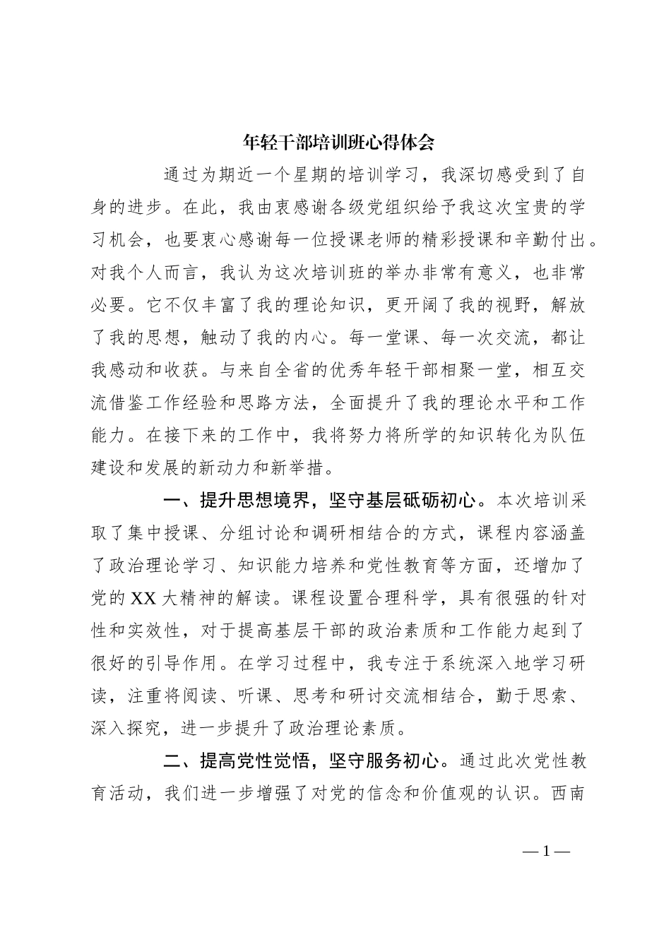 年轻干部培训班心得体会_第1页