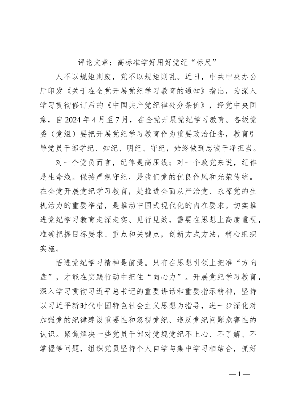 评论文章：高标准学好用好党纪“标尺”_第1页