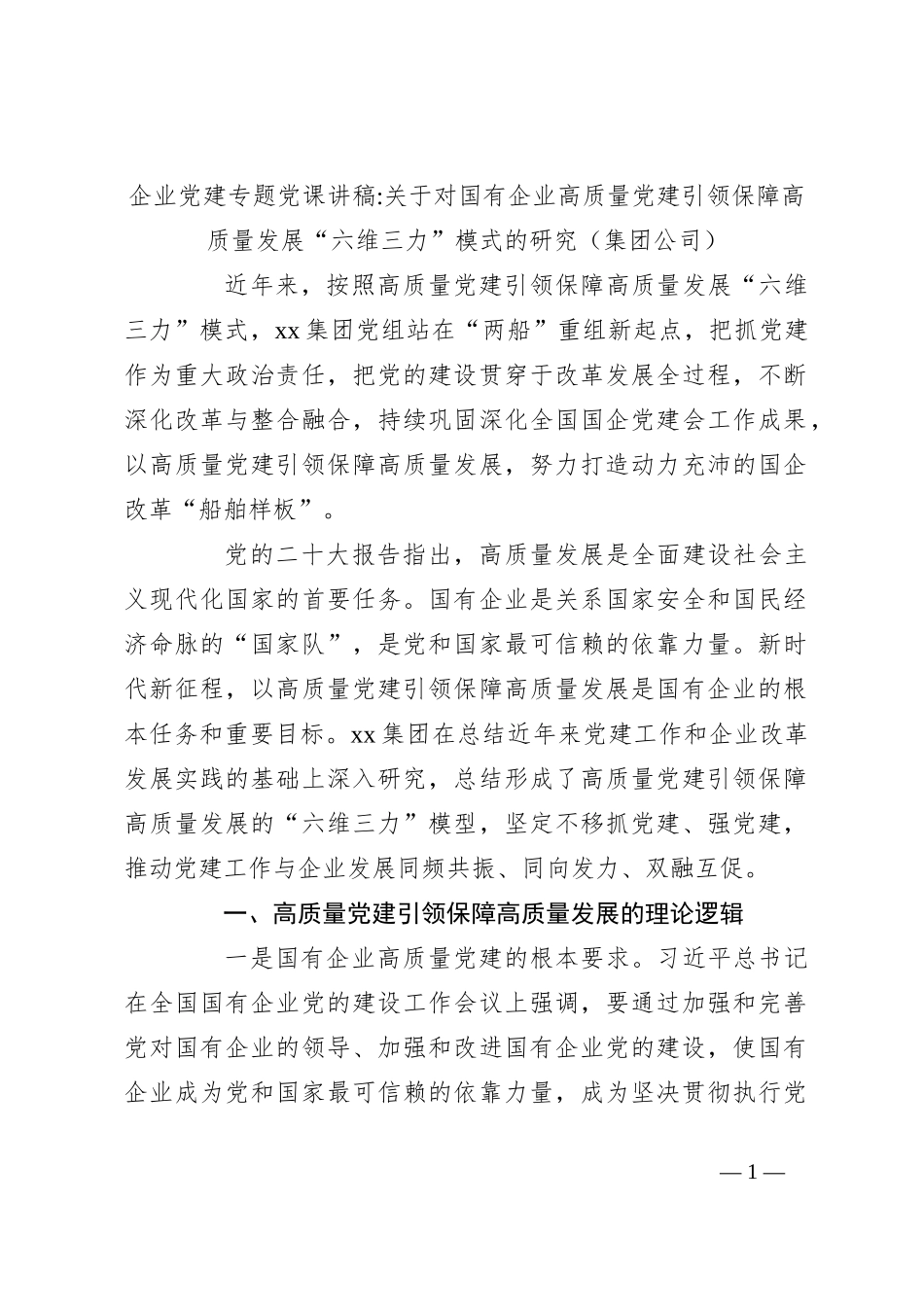 企业党建专题党课讲稿关于对国有企业高质量党建引领保障高质量发展“六维三力”模式的研究（集团公司）_第1页