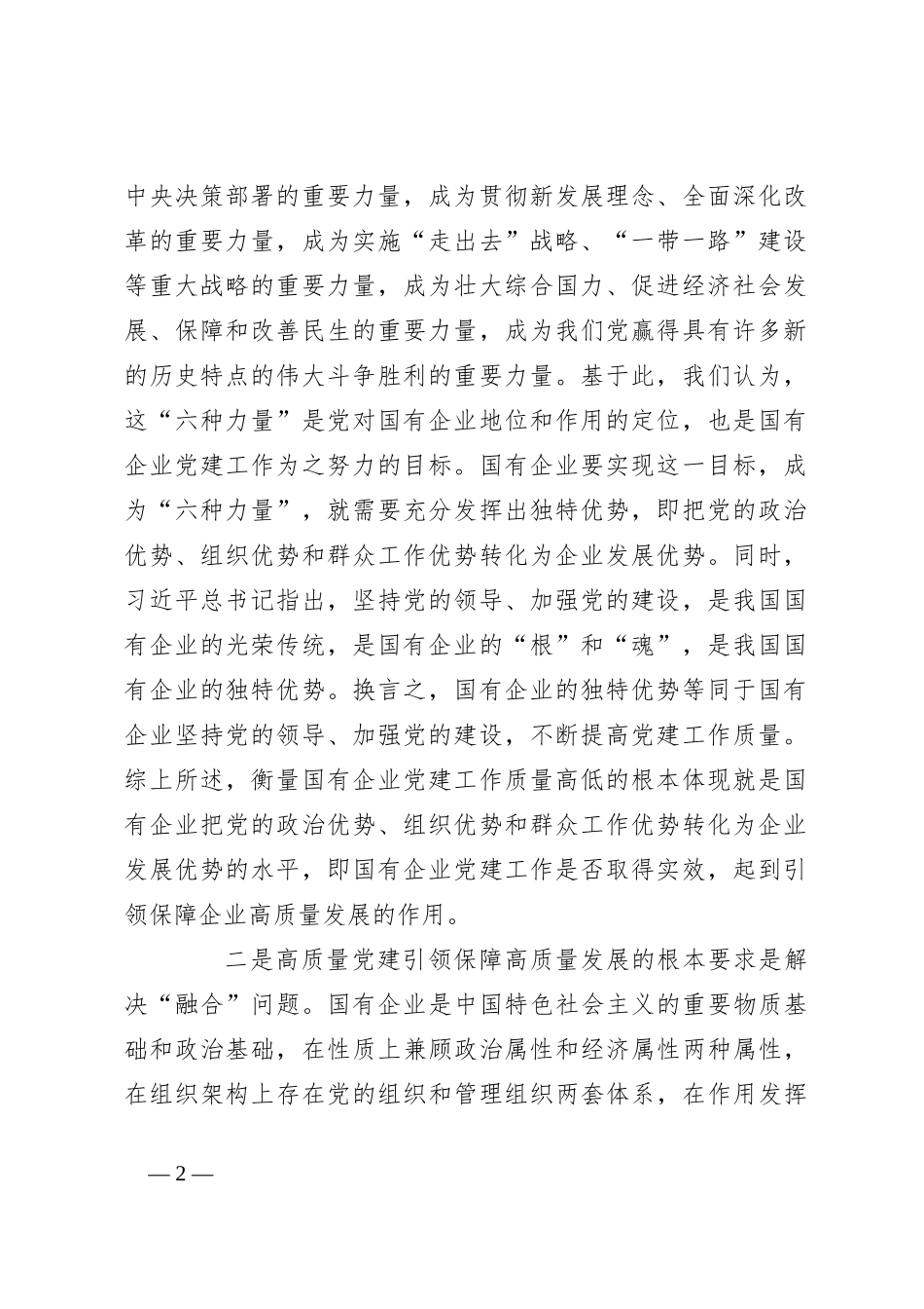企业党建专题党课讲稿关于对国有企业高质量党建引领保障高质量发展“六维三力”模式的研究（集团公司）_第2页