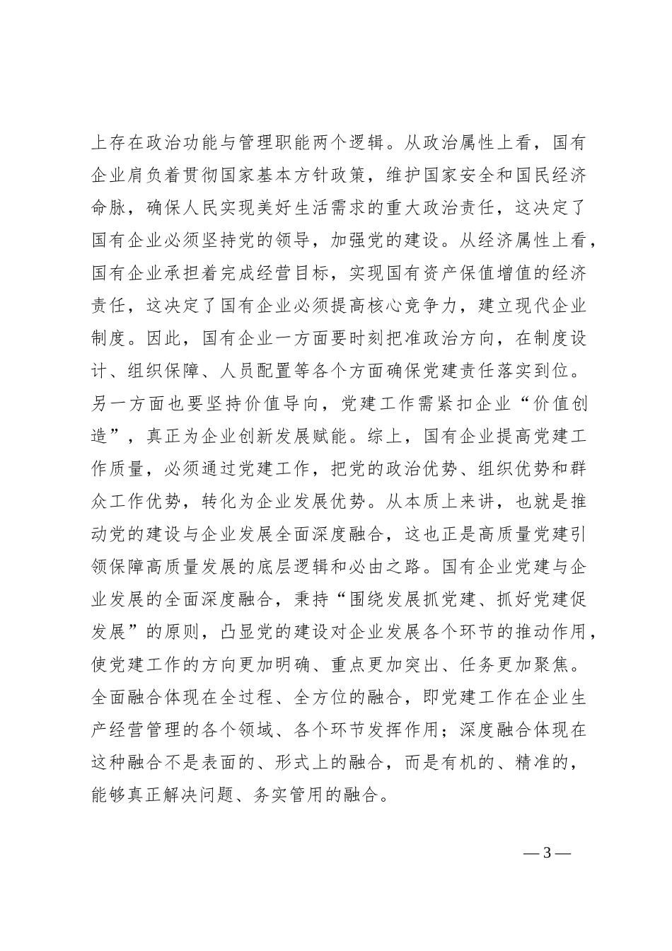 企业党建专题党课讲稿关于对国有企业高质量党建引领保障高质量发展“六维三力”模式的研究（集团公司）_第3页