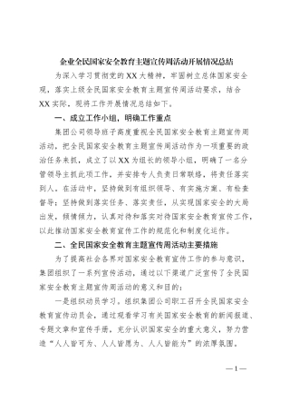 企业全民国家安全教育主题宣传周活动开展情况总结