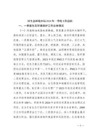 区生态环境分局2024年一季度工作总结