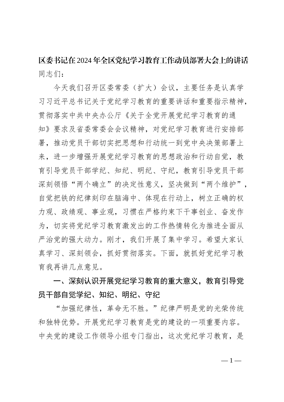 区委书记在2024年全区党纪学习教育工作动员部署大会上的讲话_第1页