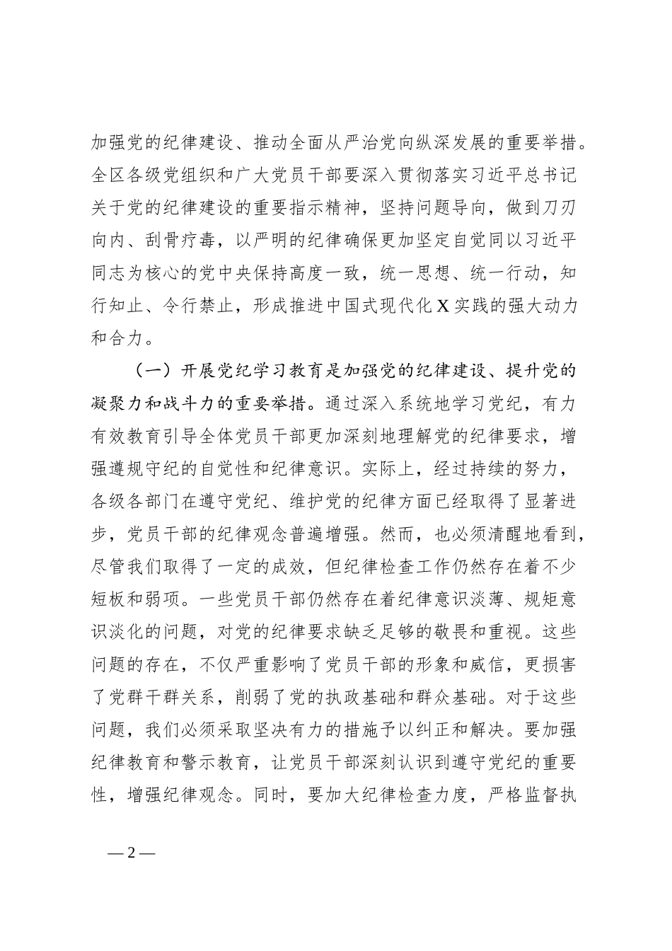 区委书记在2024年全区党纪学习教育工作动员部署大会上的讲话_第2页