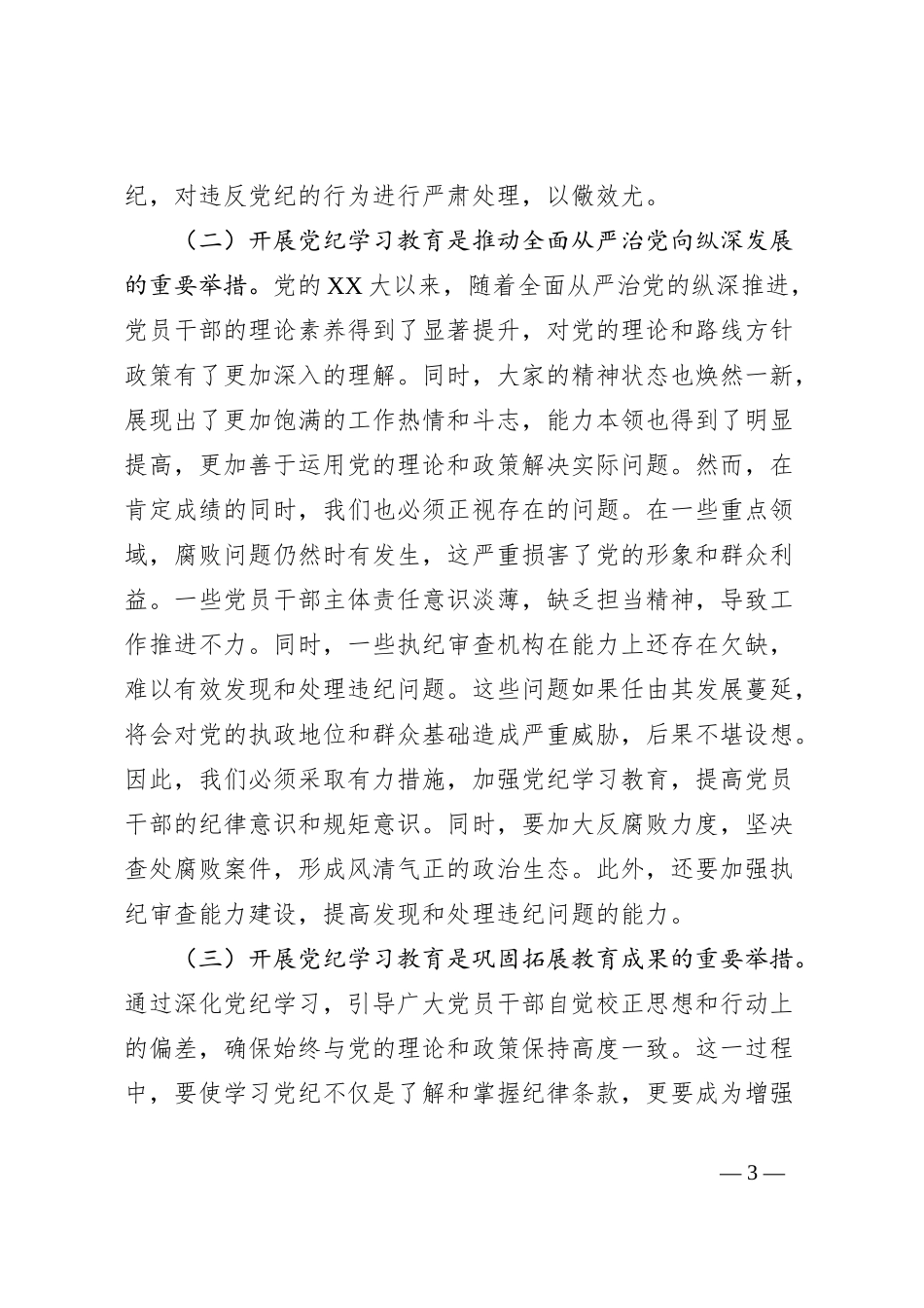 区委书记在2024年全区党纪学习教育工作动员部署大会上的讲话_第3页