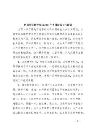 区市场监督管理局2024年乡村振兴工作计划