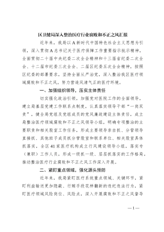 区卫健局深入整治医疗行业腐败和不正之风汇报