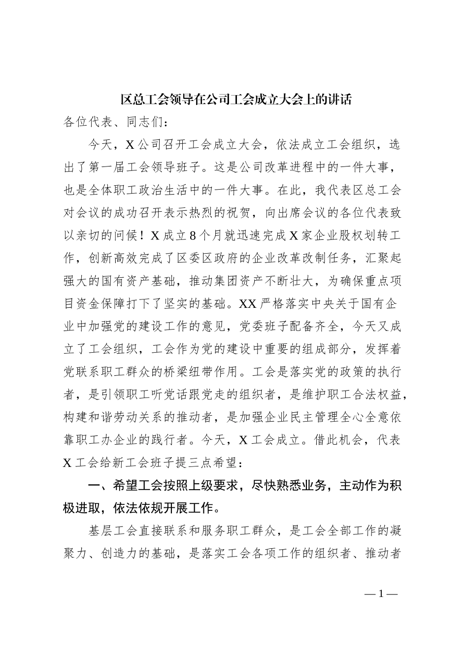 区总工会领导在公司工会成立大会上的讲话_第1页