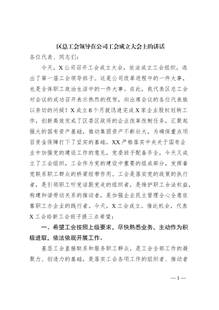区总工会领导在公司工会成立大会上的讲话