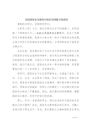 全民国家安全教育日校长在国旗下的讲话