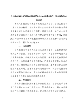 全市教育系统开展教育领域群众身边腐败和不正之风专项整治实施方案