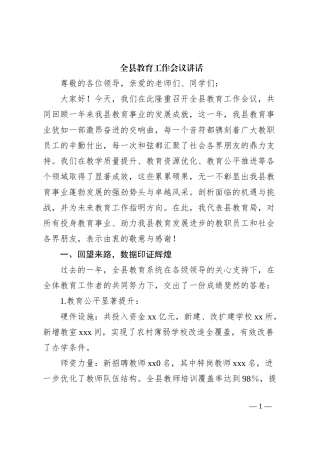 全县教育工作会议讲话