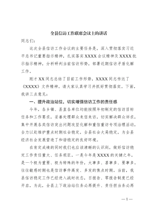 全县信访工作联席会议上的讲话