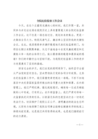 全院纪检监察工作会议