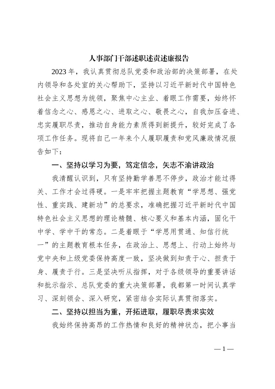 人事部门干部述职述责述廉报告_第1页