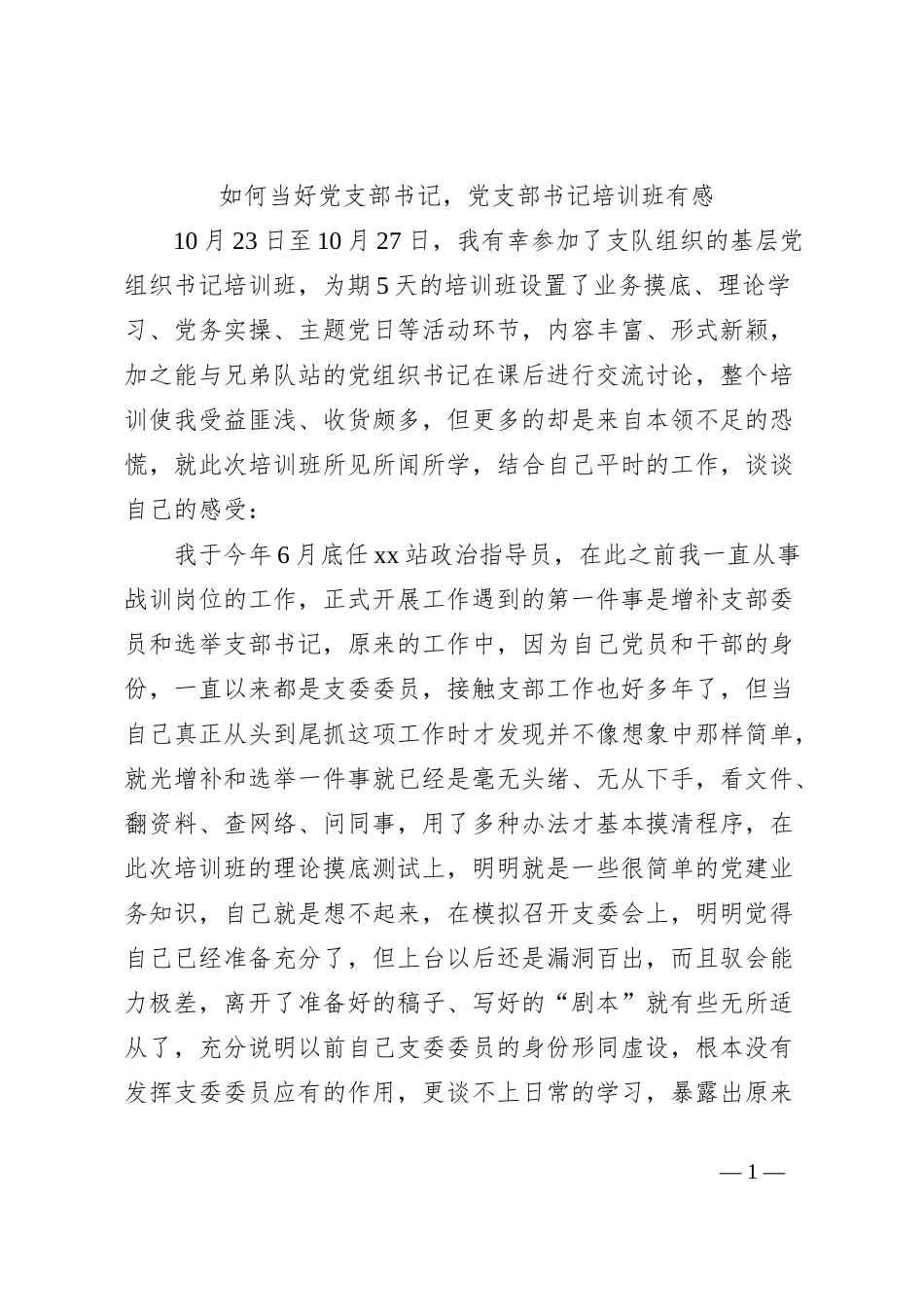 如何当好党支部书记，党支部书记培训班有感_第1页