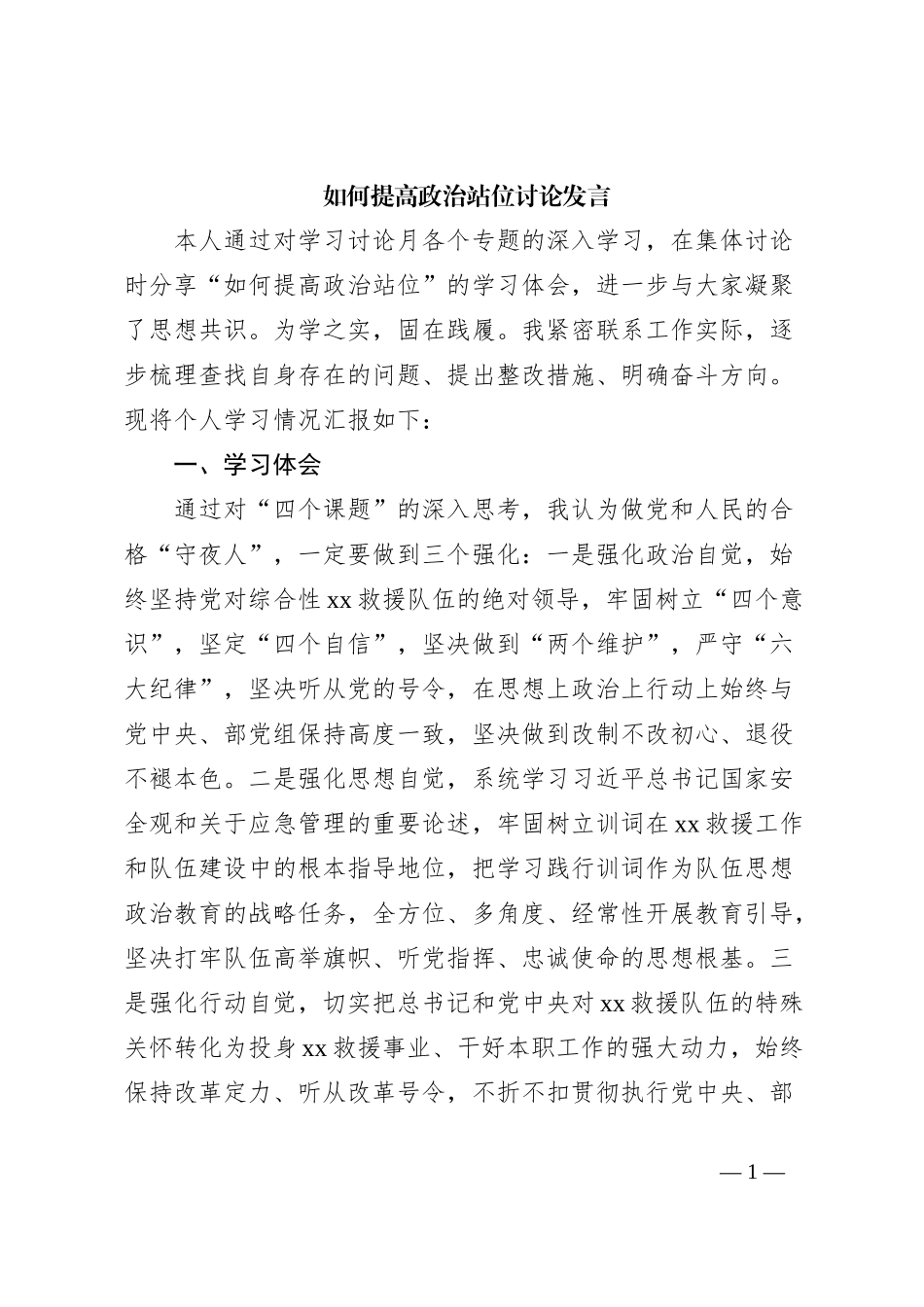 如何提高政治站位讨论发言_第1页