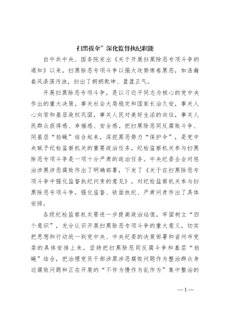 扫黑拔伞”深化监督执纪职能