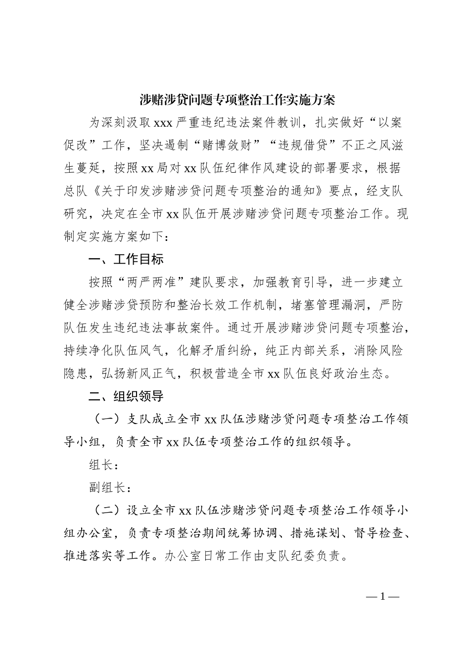 涉赌涉贷问题专项整治工作实施方案_第1页