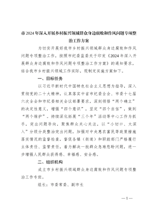 市2024年深入开展乡村振兴领域群众身边腐败和作风问题专项整治工作方案