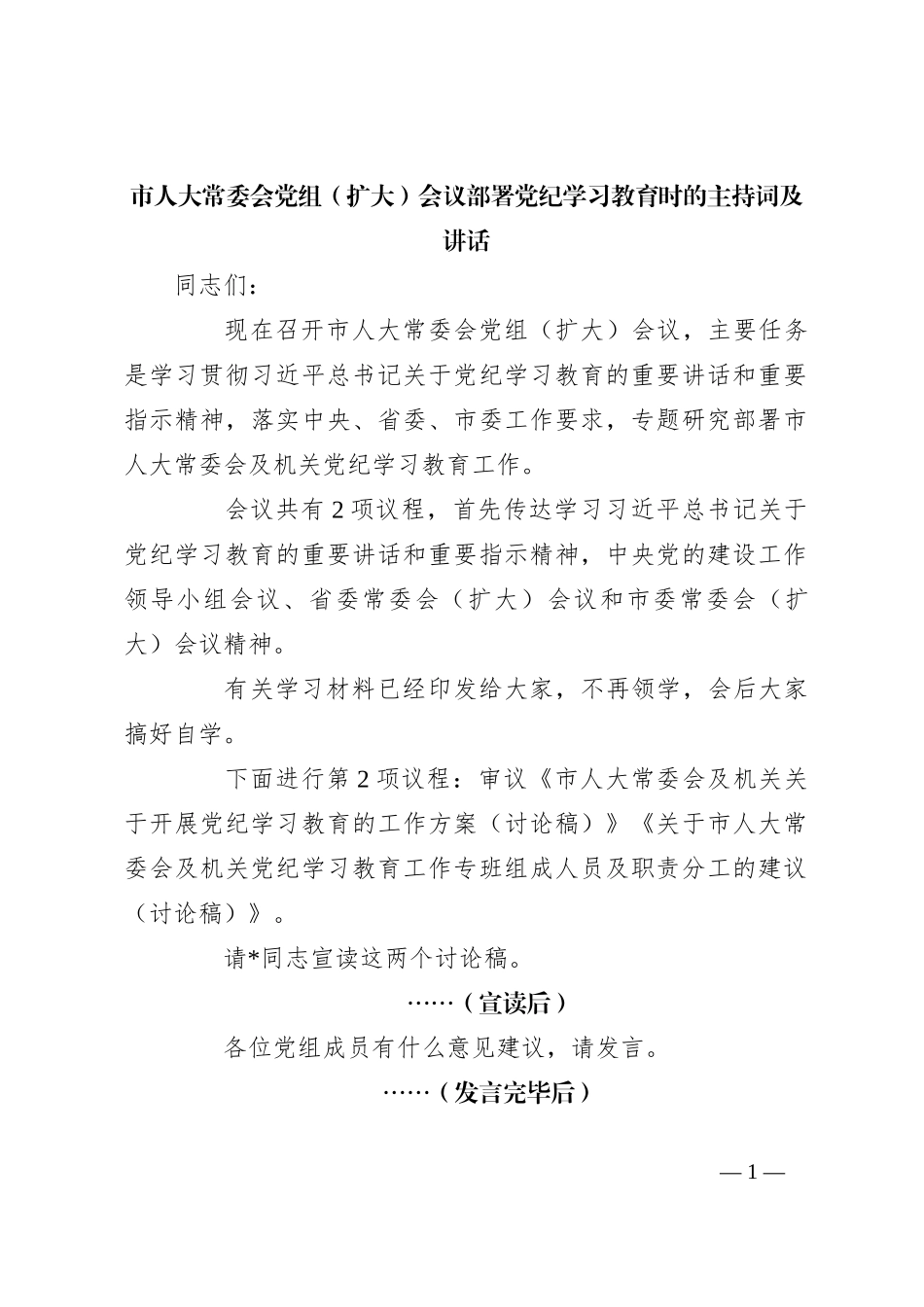 市人大常委会党组（扩大）会议部署党纪学习教育时的主持词及讲话_第1页