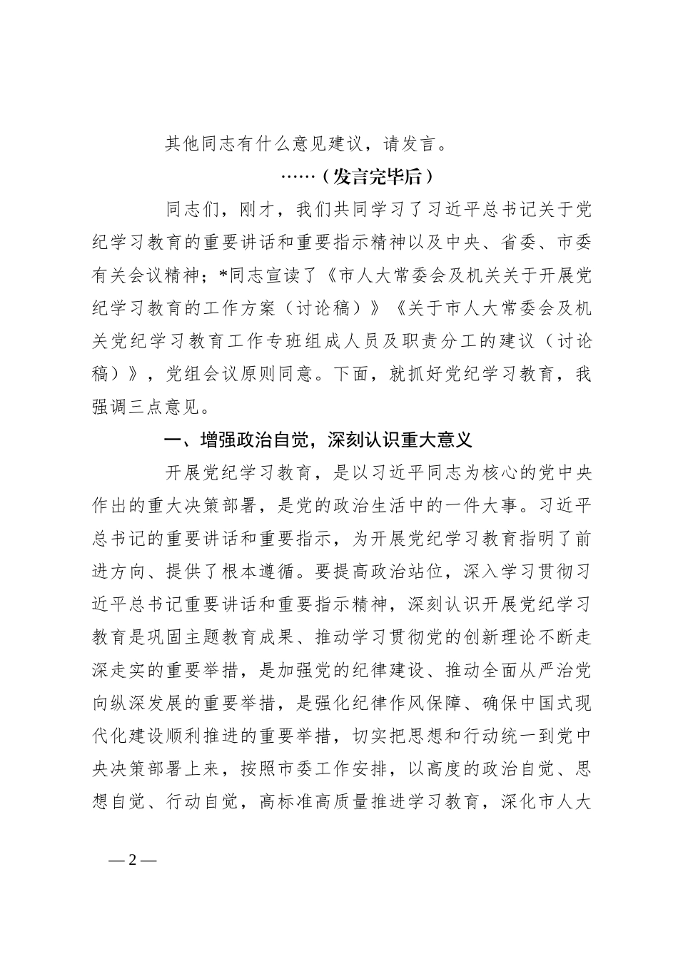 市人大常委会党组（扩大）会议部署党纪学习教育时的主持词及讲话_第2页