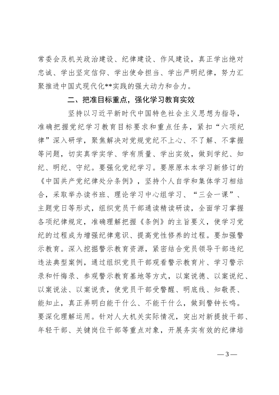 市人大常委会党组（扩大）会议部署党纪学习教育时的主持词及讲话_第3页