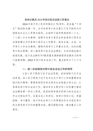 市审计机关2024年审计综合法治工作要点