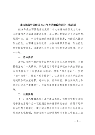 市市场监督管理局2024年度法治政府建设工作计划