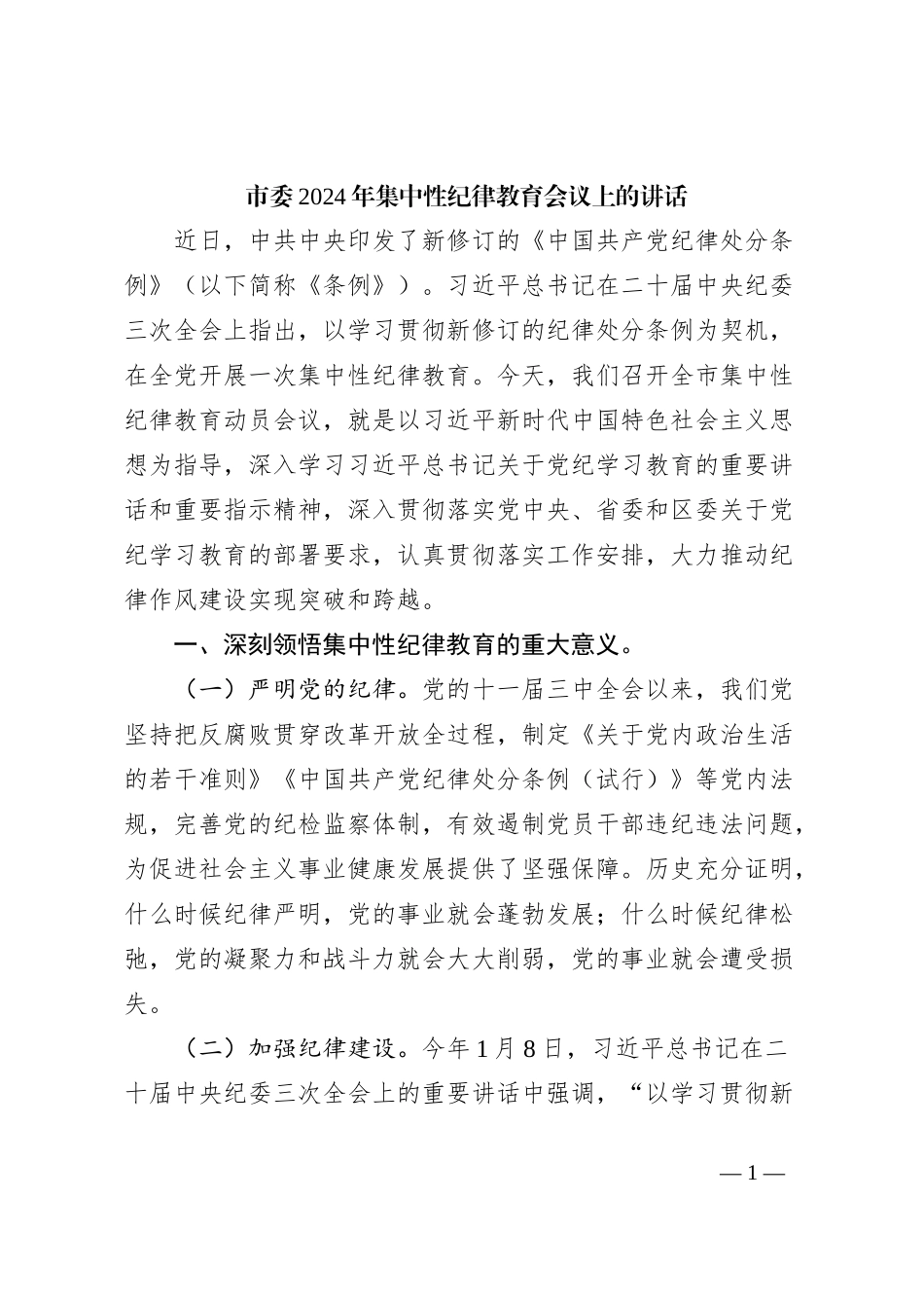 市委2024年集中性纪律教育会议上的讲话_第1页