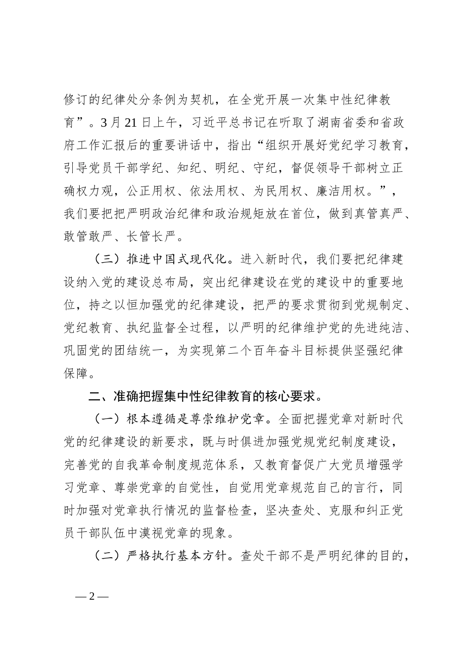 市委2024年集中性纪律教育会议上的讲话_第2页