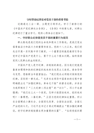 守好群众纪律是对党员干部的重要考验