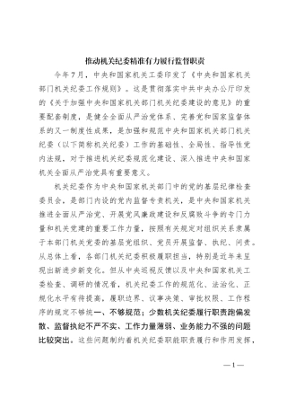 推动机关纪委精准有力履行监督职责