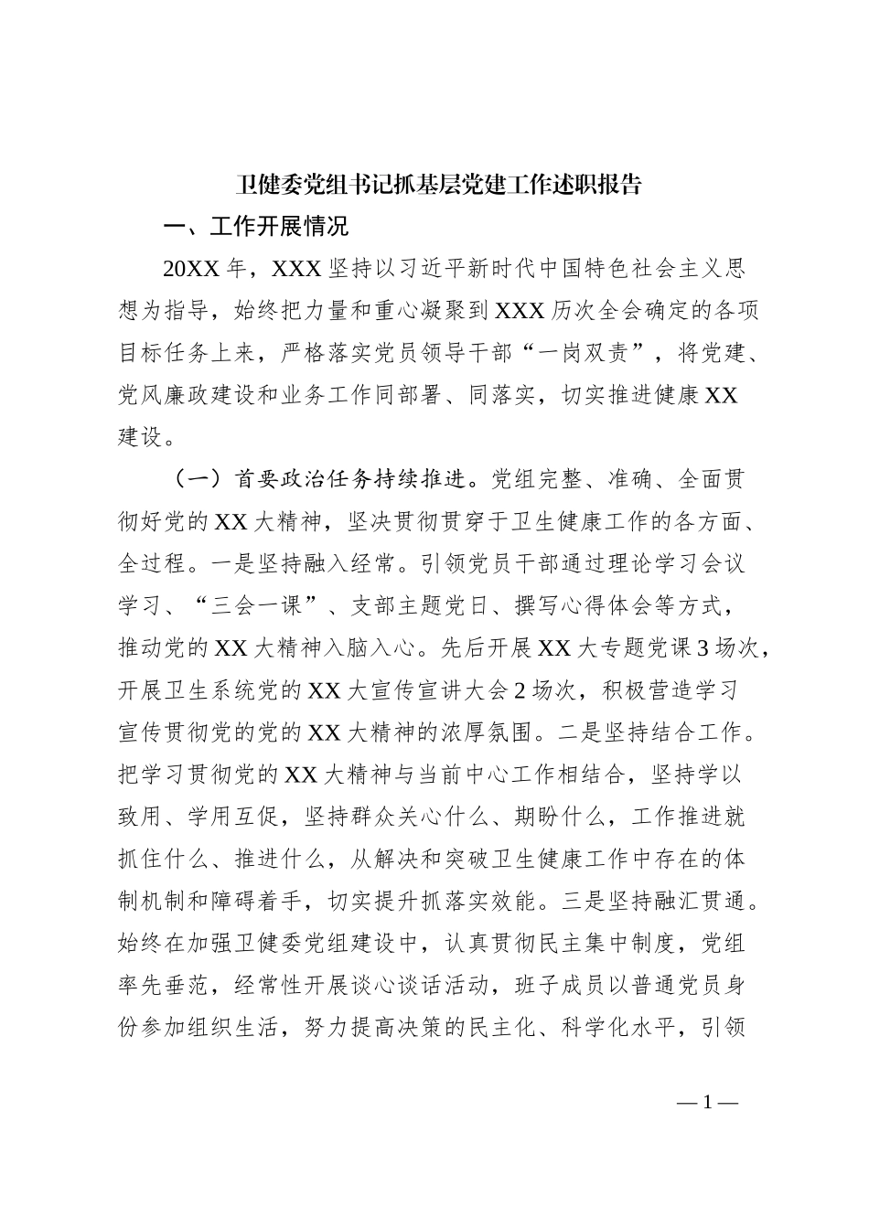卫健委党组书记抓基层党建工作述职报告_第1页