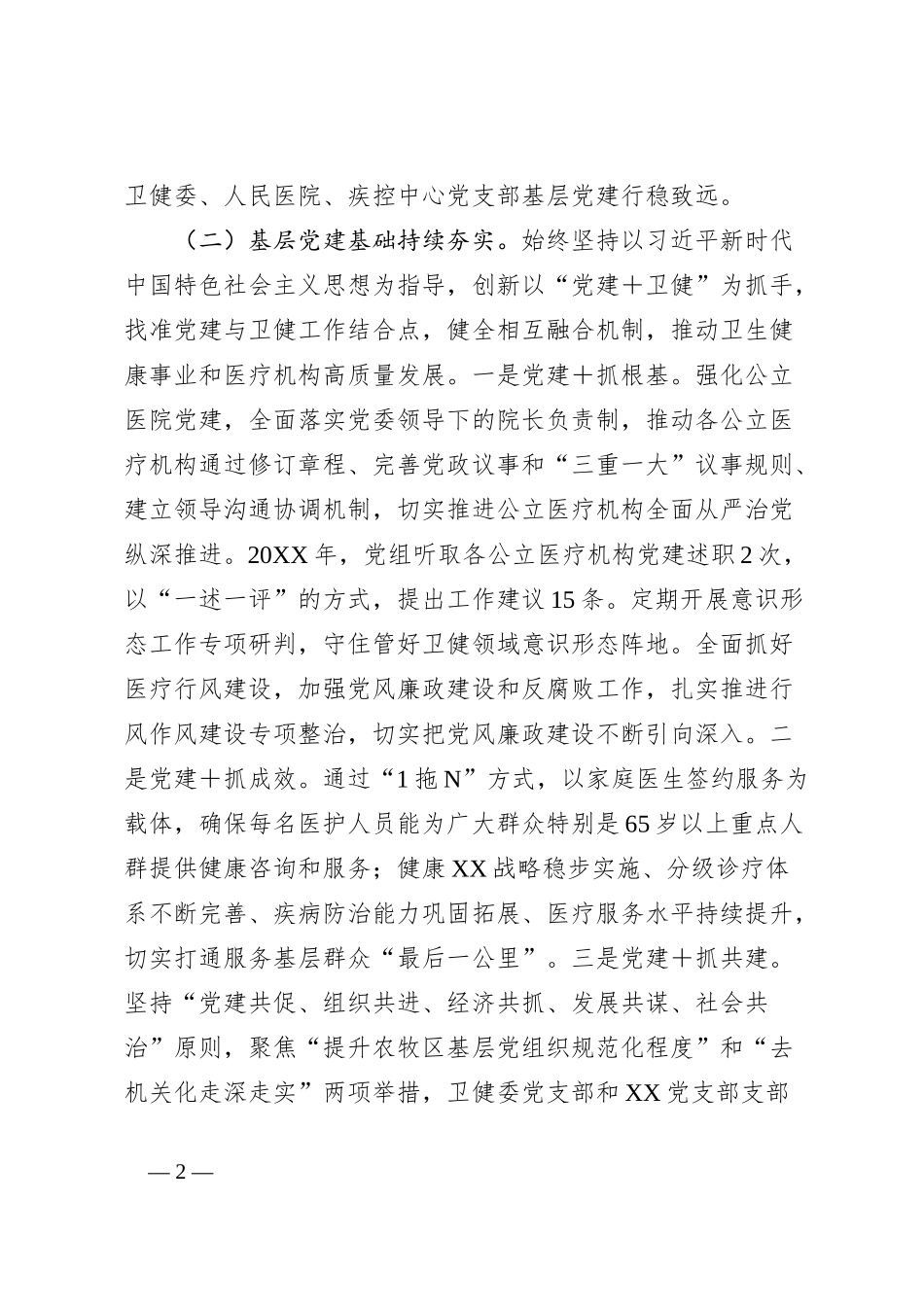 卫健委党组书记抓基层党建工作述职报告_第2页