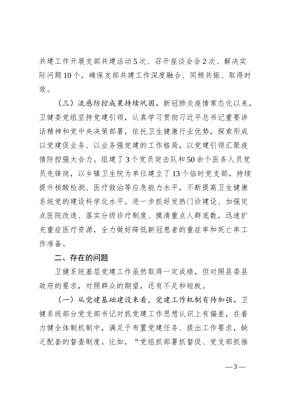 卫健委党组书记抓基层党建工作述职报告_第3页