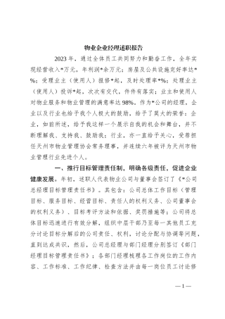 物业企业经理述职报告