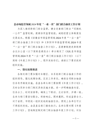 县市场监管领域2024年度“一业一查”部门联合抽查工作计划