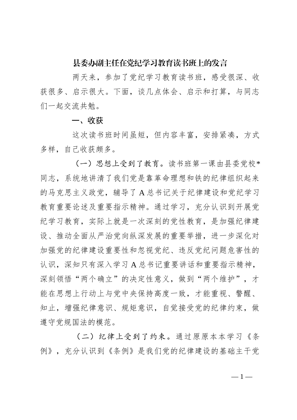 县委办副主任在党纪学习教育读书班上的发言_第1页